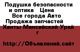 Подушка безопасности и оптика › Цена ­ 10 - Все города Авто » Продажа запчастей   . Ханты-Мансийский,Урай г.